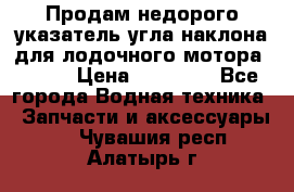 Продам недорого указатель угла наклона для лодочного мотора Honda › Цена ­ 15 000 - Все города Водная техника » Запчасти и аксессуары   . Чувашия респ.,Алатырь г.